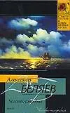 Книга Человек-амфибия (Александр Беляев)