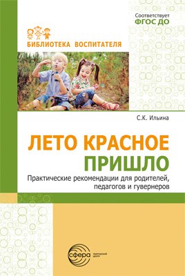 

Лето красное пришло. Практические рекомендаций для родителей, педагогов и гувернеров