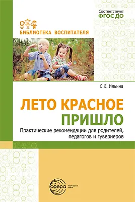 Книга Лето красное пришло. Практические рекомендаций для родителей, педагогов и гувернеров () — 1