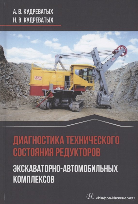 

Диагностика технического состояния редукторов экскаваторно-автомобильных комплексов