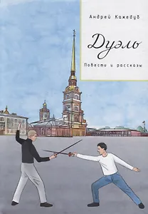 Дуэль. Повести и рассказы