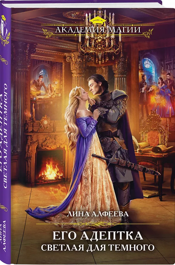 Книга Его адептка. Светлая для Темного (Лина Алфеева) — 4