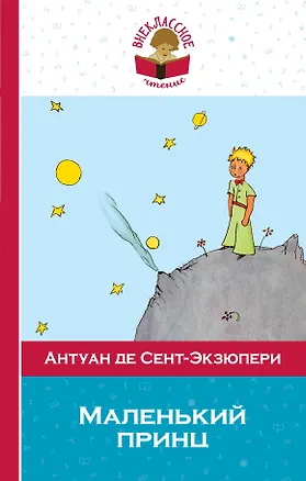 Книга Маленький принц (Антуан де Сент-Экзюпери)