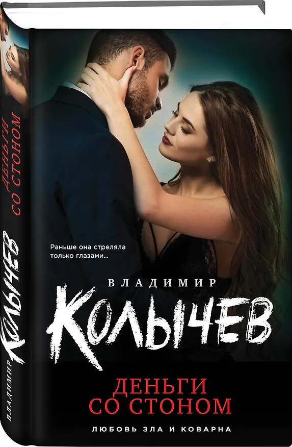 Книга Деньги со стоном (Владимир Колычев) — 4