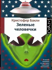 Корпус.Бакли Зеленые человечки