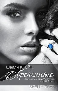 Обреченные: [третья книга "Запечатленных"]