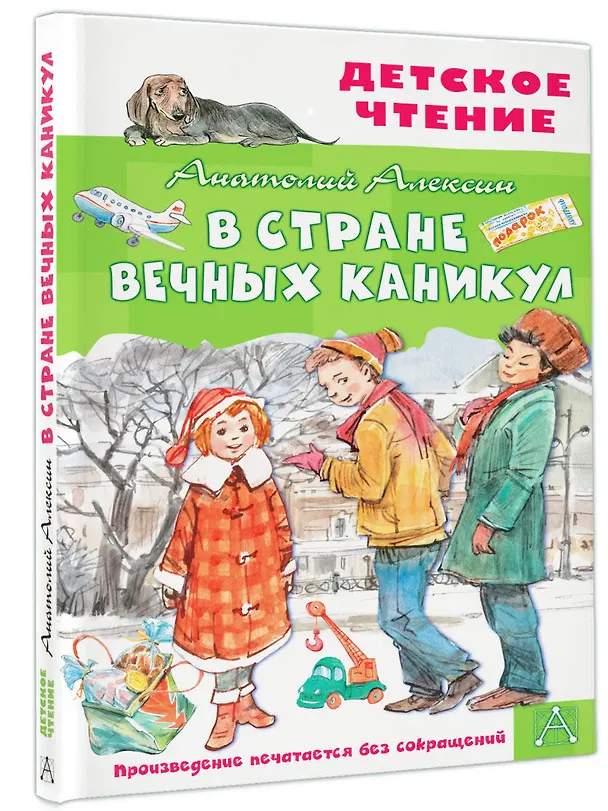Книга В Стране Вечных Каникул (Анатолий Алексин) — 4
