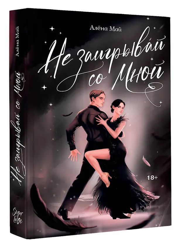 Книга Не заигрывай со мной (Алёна Май) — 5