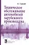 Техническое обслуживание автомоб. заруб. произв-ва: Уч. пос. — 2116817 — 2