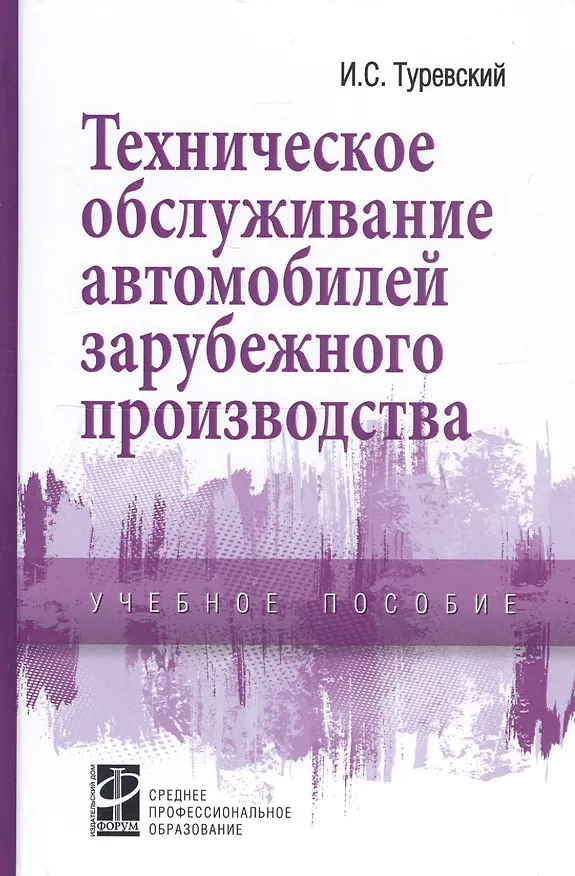 Книга Техническое обслуживание автомоб. заруб. произв-ва: Уч. пос. (Илья Туревский) — 2