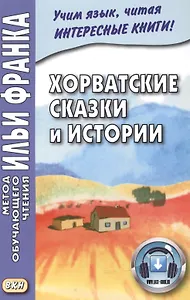 Хорватские сказки и истории