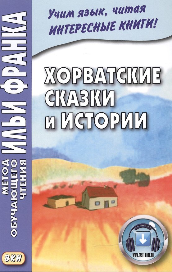 Книга Хорватские сказки и истории (Оксана Пиркова) — 1