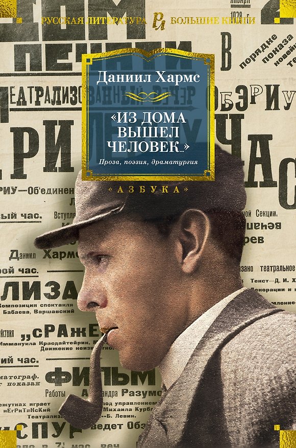 Книга "Из дома вышел человек...". Проза, поэзия, драматургия (Даниил Хармс) — 1