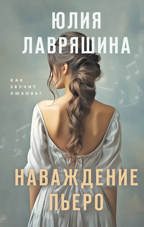 Книга Наваждение Пьеро (Юлия Лавряшина) — 1
