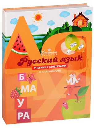 Шоколадные конфеты Книга Учебник Русский язык, 160г 2612766
