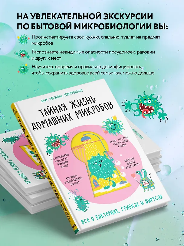 Книга Тайная жизнь домашних микробов: все о бактериях, грибках и вирусах (Д. Бокмюль) — 6