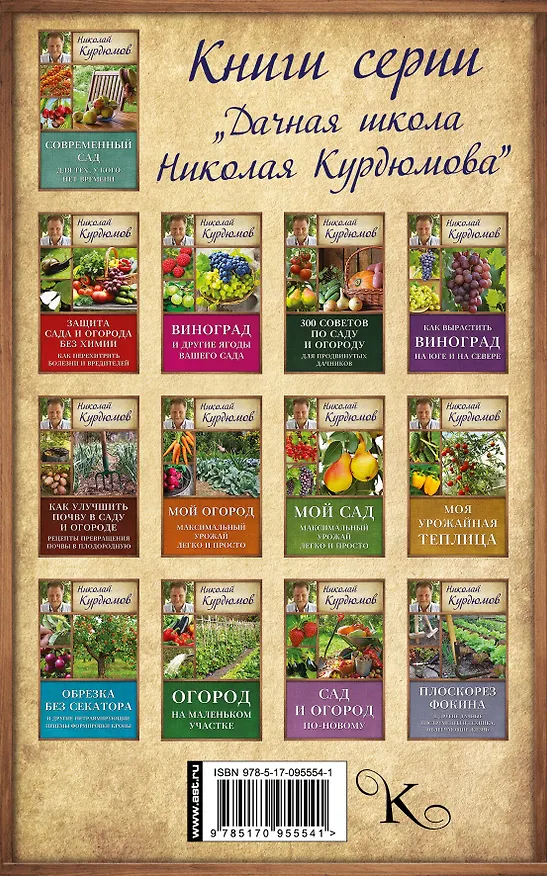 Книга Курдюмов(ДачнаяШкола) Сад и огород по-новому (Николай Курдюмов) — 2