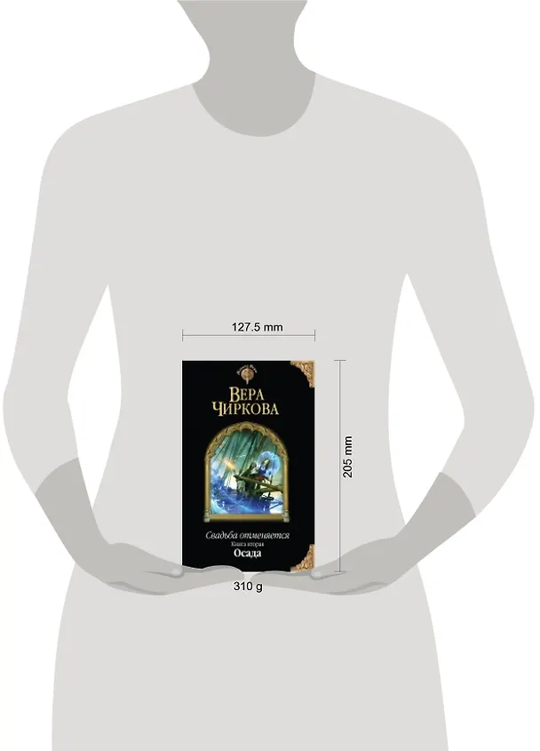 Книга Свадьба отменяется. Книга вторая. Осада (Вера Чиркова) — 2