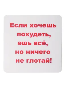 Сувенир МАГНИТИК Магнит 6,5*6,5см "Приколы": "Если хочешь похудеть..."