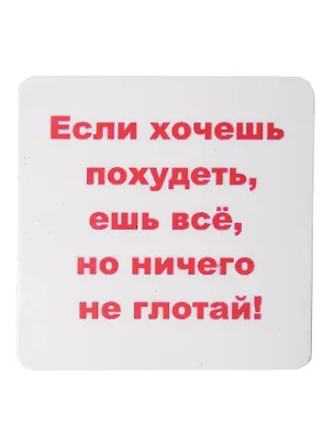 Сувенир МАГНИТИК Магнит 6,5*6,5см "Приколы": "Если хочешь похудеть..." 2361592