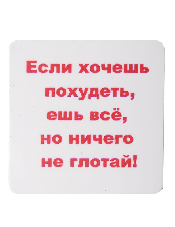 Сувенир МАГНИТИК Магнит 6,5*6,5см "Приколы": "Если хочешь похудеть..." 2361592 — 1