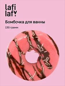 Бомбочка для ванны "Пончик клубника" (130г), Lafilaf