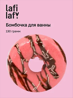 Бомбочка для ванны "Пончик клубника" (130г), Lafilaf 3105154