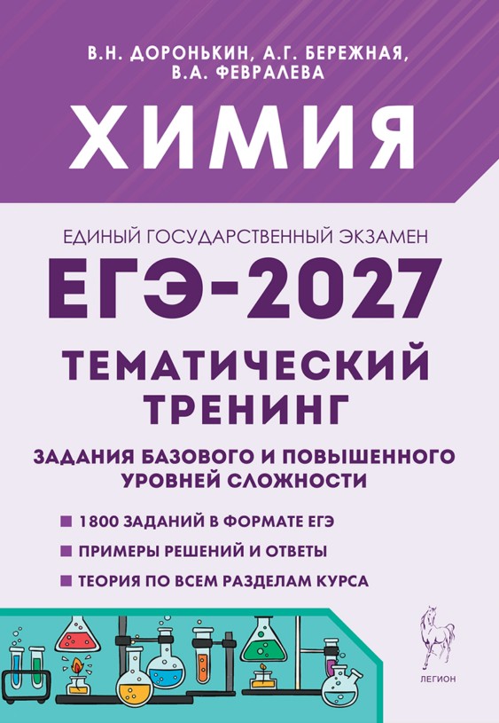 Обложка книги «ЕГЭ-2027. Химия. 10-11-й классы. Тематический тренинг. Задания базового и повышенного уровней сложности: учебно-методическое пособие»