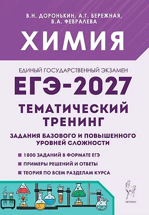 Книга ЕГЭ-2027. Химия. 10-11-й классы. Тематический тренинг. Задания базового и повышенного уровней сложности: учебно-методическое пособие (Александра Бережная, Валентина Февралева, Владимир Доронькин)