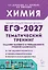 ЕГЭ-2027. Химия. 10-11-й классы. Тематический тренинг. Задания базового и повышенного уровней сложности: учебно-методическое пособие — 3172501 — 1