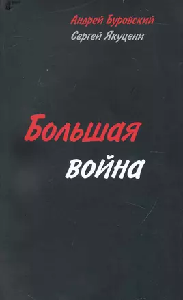 Большая война — 2232947 — 1