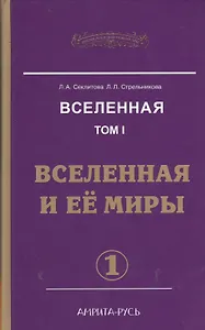 Вселенная. Том 1. Вселенная и ее миры (комплект из 2 книг)