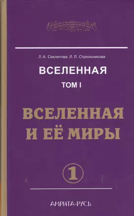 Вселенная. Том 1. Вселенная и ее миры (комплект из 2 книг) — 2366039 — 1