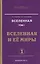 Вселенная. Том 1. Вселенная и ее миры (комплект из 2 книг) — 2366039 — 1
