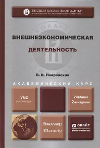 Внешнеэкономическая деятельность : учебник для бакалавриата и магистратуры /  2-е изд., перераб. и доп.