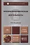 Внешнеэкономическая деятельность : учебник для бакалавриата и магистратуры /  2-е изд., перераб. и доп. — 2405638 — 1