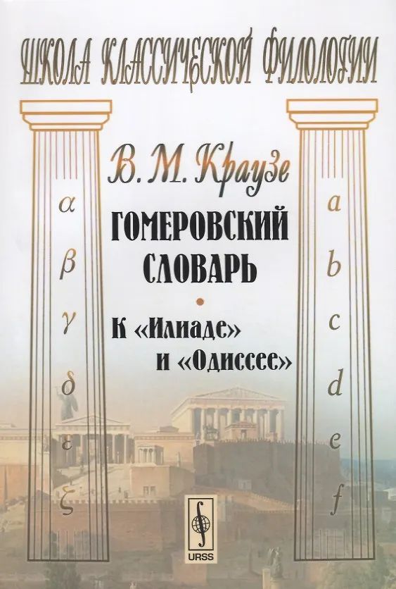 Книга Гомеровский словарь К Илиаде и Одиссее (мШКФ) Краузе () — 1