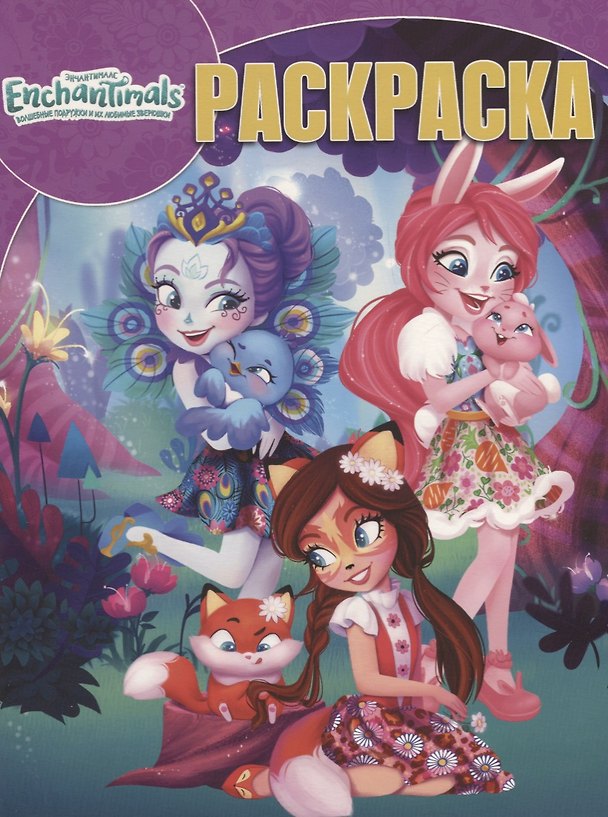 Книга Энчантималс. РК № 18047. Волшебная раскраска (Татьяна Пименова) — 1