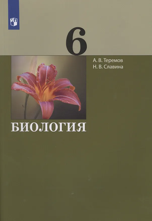 Книга Биология. 6 класс. Учебник (Александр Теремов) — 1