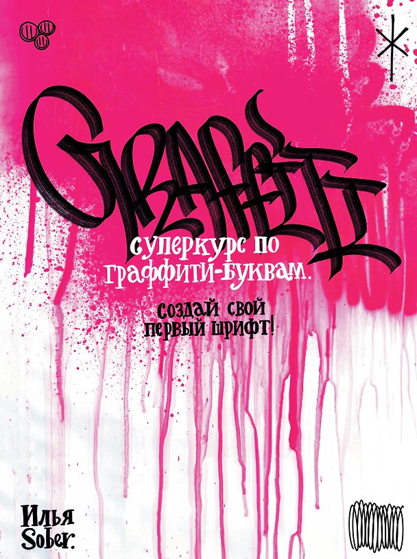 Книга Суперкурс по граффити-буквам. Создай свой первый шрифт! (Илья Sober) — 1