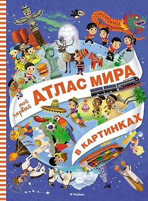 Книга Мой первый атлас мира в картинках (Элеонора Барсотти)