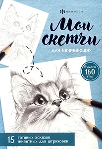 Мои скетчи для начинающих. Живтные. 15 готовых эскизов животных для штриховки