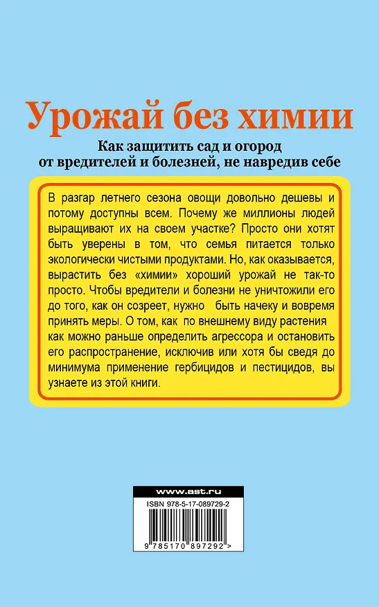 Книга Урожай без химии: как защитить сад и огород от вредителей и болезней, не навредив себе (Надежда Севостьянова) — 2
