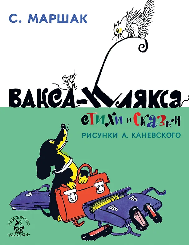 Книга Вакса-Клякса. Стихи и сказки (Самуил Маршак) — 1