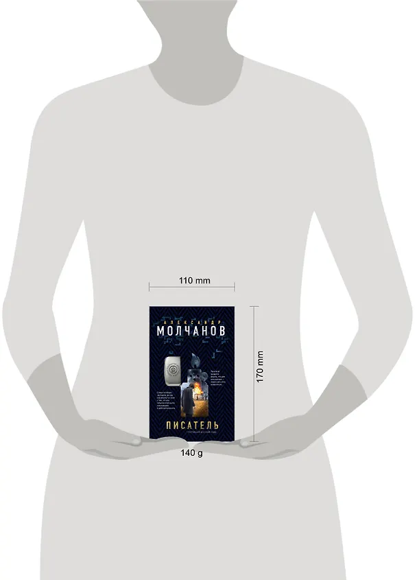 Книга Писатель (Александр Молчанов) — 5