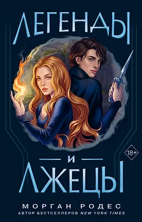 Книга Легенды и лжецы (#2) (Морган Родес)