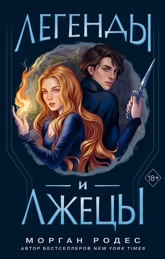Книга Легенды и лжецы (#2) (Морган Родес) — 1