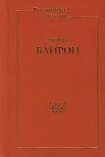 Книга Стихотворения. Поэмы (трехсторонний золотой обрез) (Джордж Ноэл Гордон Байрон)
