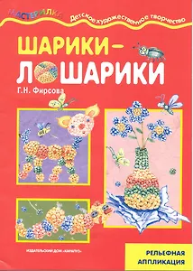 Шарики-лошарики (рельефная аппликация) (мягк) (Мастерилка 10.09). Фирсова Г. (К-Дидактика)