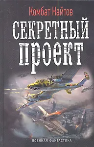 Секретный проект: роман